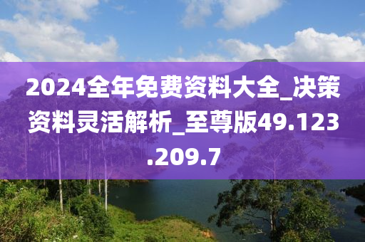 2024年资料免费大全,衡量解答解释落实_终极版73.387